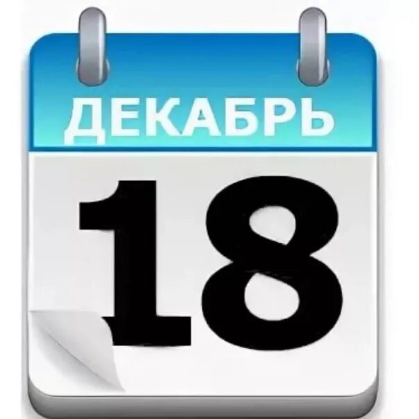 18 декабря 2015 года