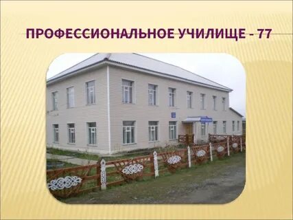 Пту 77