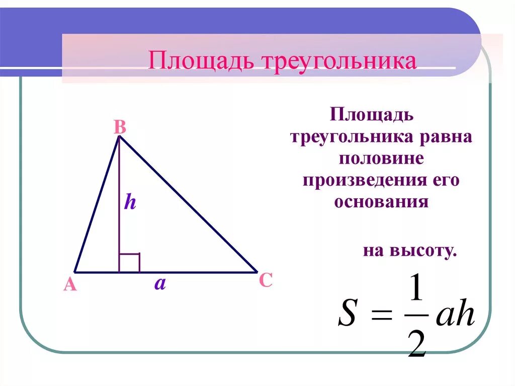 Площадь треугольника со стороной вс 2. Нахождение площади треугольника. Площадь треугольника формула. Формулы нахождения площади и тре. Формулы для вычисления площади треугольника.