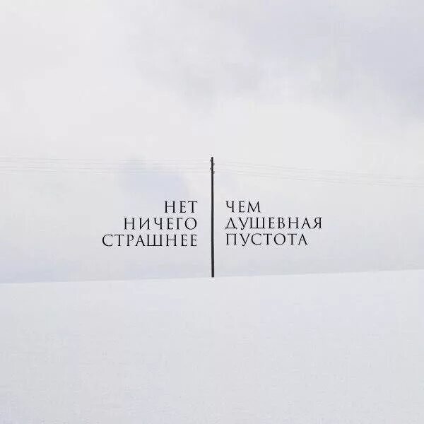Ничто пустота. Пустота цитаты. пусто цитаты. пустота в душе цитаты со смыслом. пустота в душе цитаты.