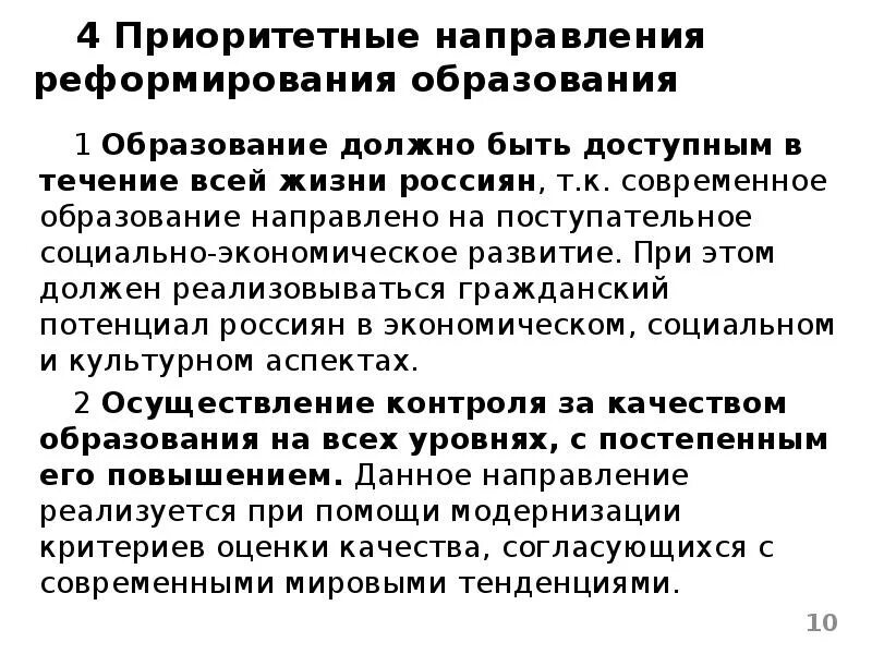 Направления реформ образования. Приоритетные направления в образовании. Приоритетные направления развития образования. Основные направления реформирования образования. Направления реформы образования