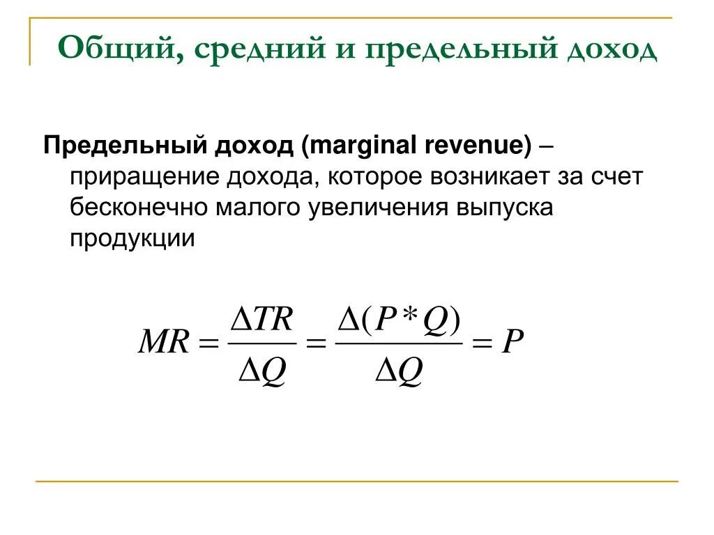 Максимальный общий доход. Формула нахождения предельного дохода. Как посчитать предельную выручку. Как посчитать предельный доход. Как найти предельную прибыль формула.