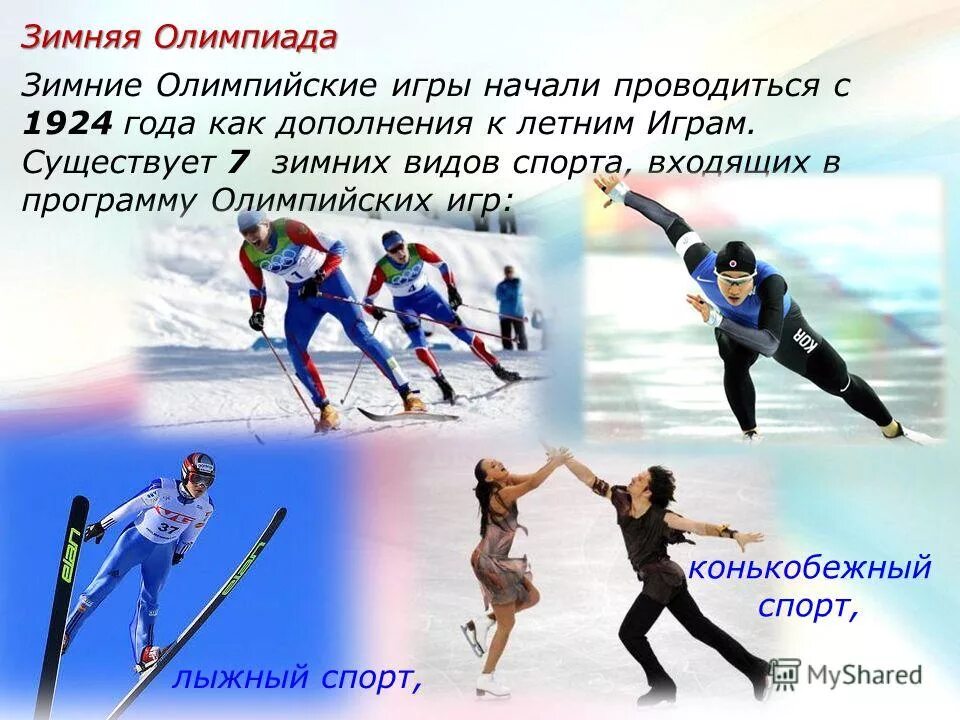 виды спортивных олимпиад. названия современных олимпийских игр. какие бывают олимпийские игры. программа олимпийских игр входят. программа древнегреческих олимпийских игр.