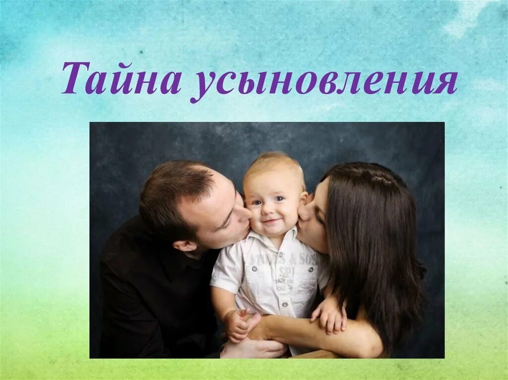 Дети против усыновления. Усыновление презентация. Усыновление удочерение. Усыновление ребенка. Тайна усыновления ребенка.