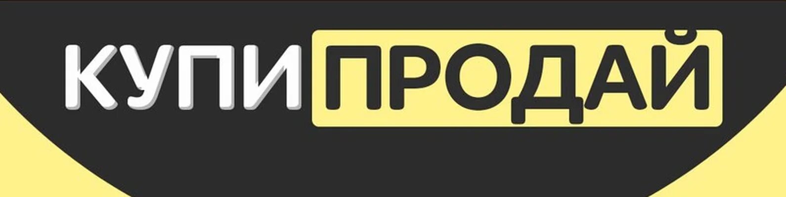 Кто такой купи продай. Купи продай. Купи продай Россия. Купи продай картинки. Куплю продам.