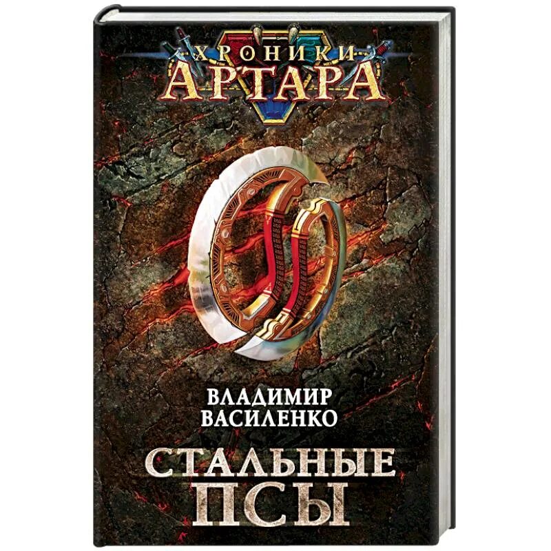 Хроники артара все книги. Стальные псы аудиокнига. Хроники артара. Василенко в. Стальные псы.