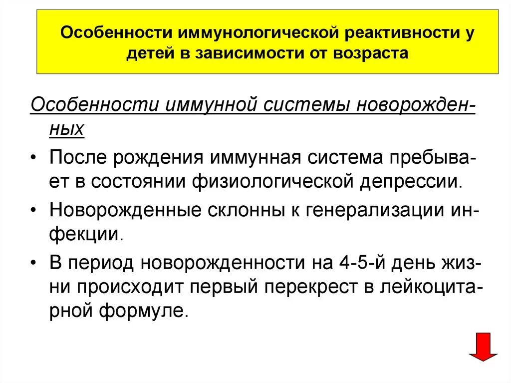 Особенности иммунологической реактивности. Особенности иммунологической реактивности у детей. Особенности иммунологической реактивности детского возраста. Особенности иммунной системы у детей.