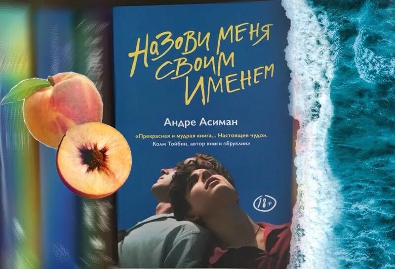 Найди меня андре. Андре Асиман назови меня своим именем. Зови меня своим именем Андре Асиман книга. Назови меня своим именем Крига. Назови меня книга.