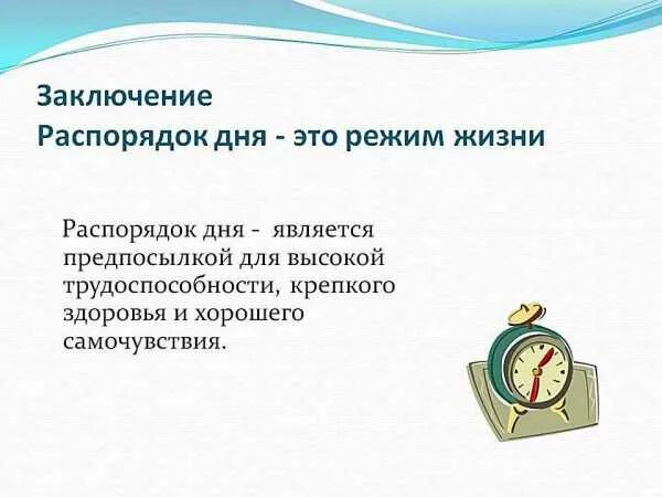 В основном в днем режиме. Распорядок дня вывод. вывод о режиме дня школьника. вывод по режиму дня школьника. распорядок дня презентация.