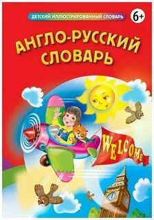 Детский словарь