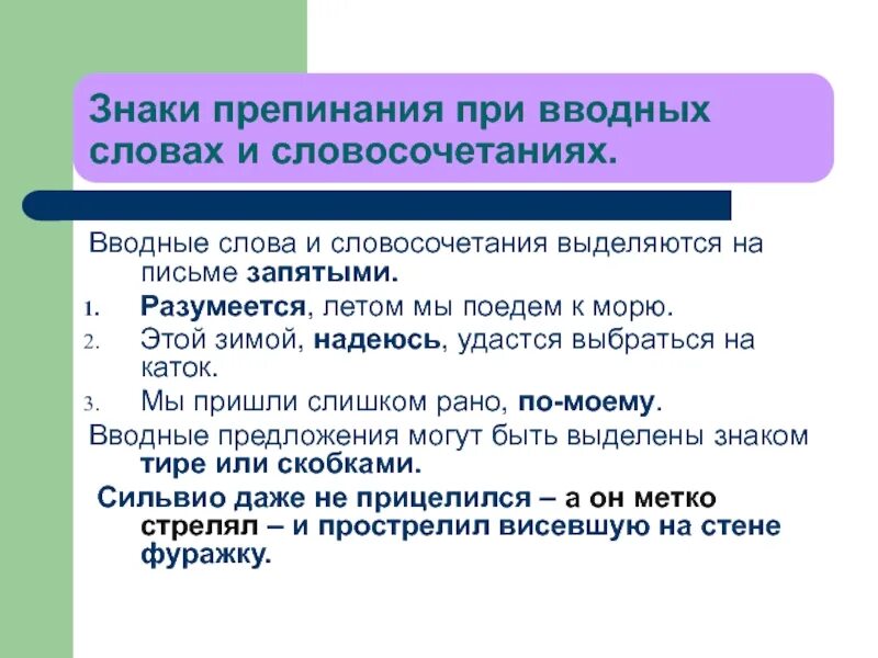 Безличное предложение с вводным словом. Знаки препинания при вводных словах и словосочетаниях. Примеры водных слов и словосочетаний. Вводное словосочетание. Вводные слова и словосочетания.