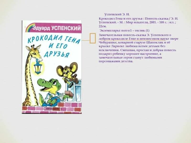 Крокодил гена и его друзья читательский дневник. Успенский э.н. &quot;крокодил гена и его друзья&quot;. эдуард николаевич успенский крокодил гена и его друзья. крокодил гена и его друзья успенский юбилей книги. успенский э. н. &quot;успенский э. н. сказки для маленьких&quot;.