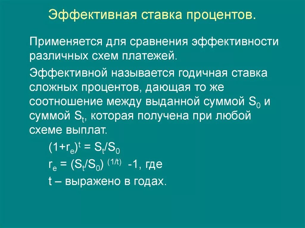 Процент почему о. Эффективная ставка процента. Эффективная ставка сложных процентов. Эффективная годовая процентная ставка. Эффективная процентная ставка для сложных процентов.