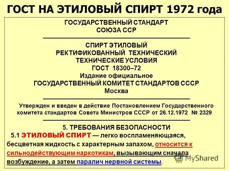 этиловый спирт гост ссср. спирт гост 18300-72. госты определения спирта. госты на этиловый спирт пищевого сырья. этиловый спирт гост 1970.