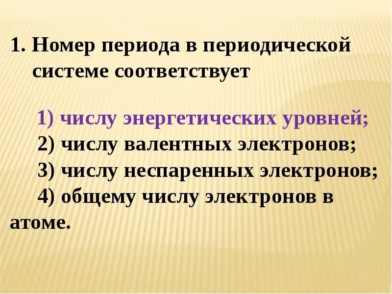 Чему соответствует номер группы. Номер периода. Номер периода соответствует. Номер периода в периодической. Номер периода элемента соответствует числу.