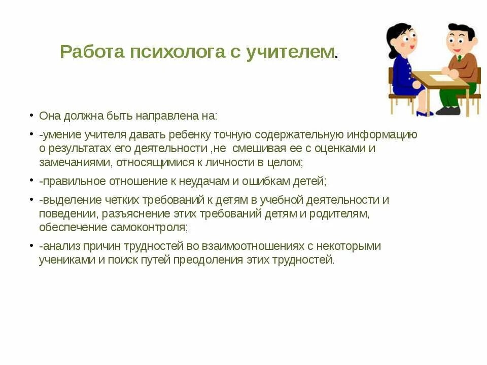 Цель психолога в школе. Работа психолога с учителями. Работа педагога-психолога в школе. Деятельность школьного психолога. Задачи школьного психолога.