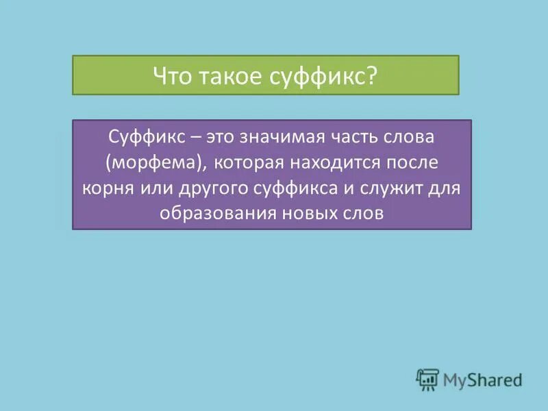Морфема которая служит для образования форм слова