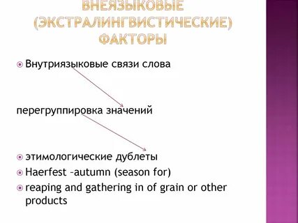 Языковые факторы