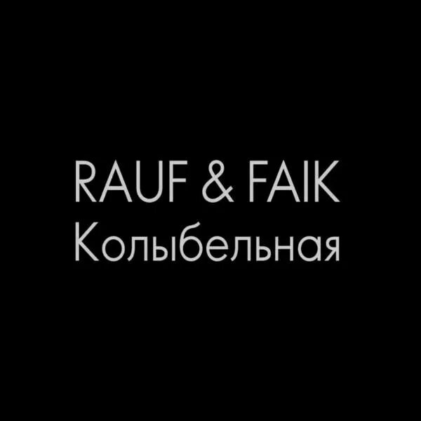 Колыбельная Rauf & Faik. Колыбельная Rauf Faik текст. Возьми меня люби меня. Колыбельная возьми меня люби меня. Колыбельная faik текст