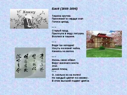 Хокку басе