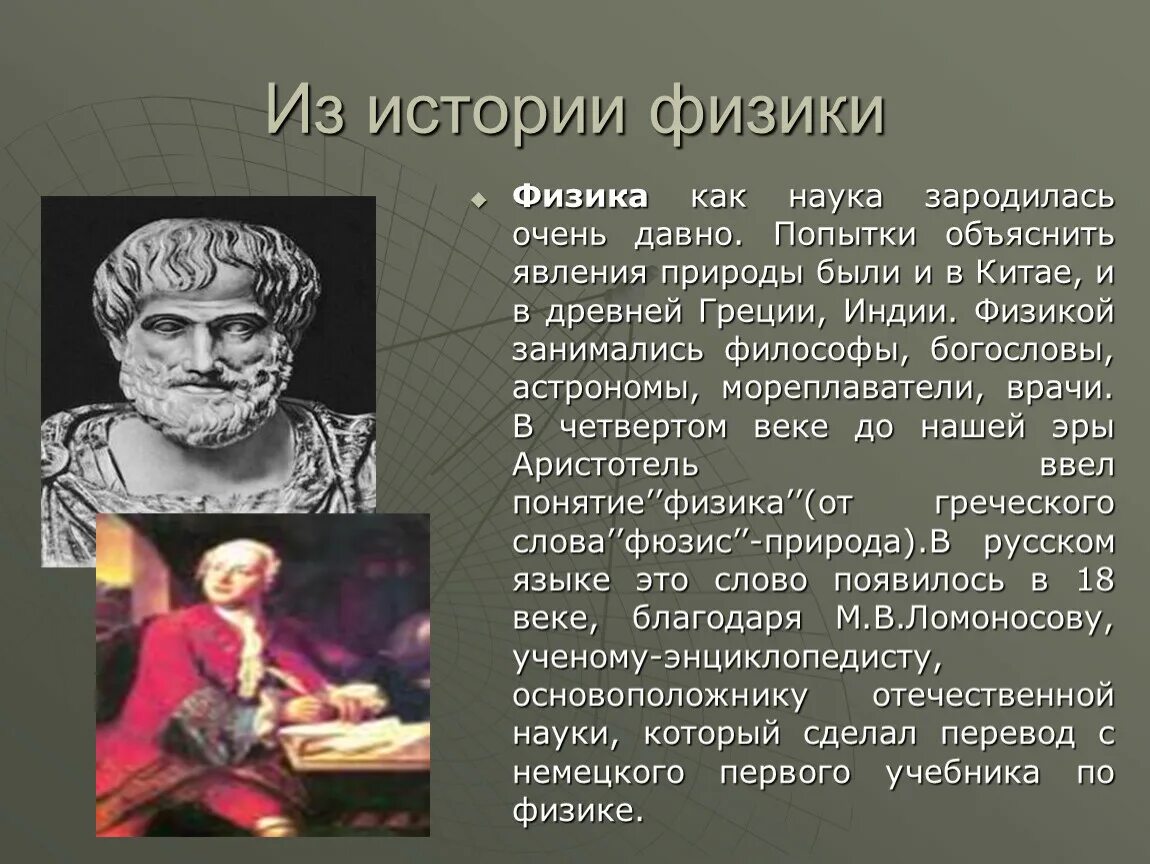 История физики. Сообщение о науке. Презентация физики. История возникновения физики.