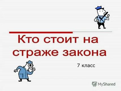 Ты кто что стой