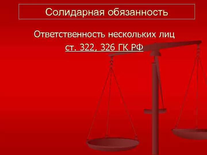 Общество солидарной ответственности. Солидарная ответственность это ответственность. Солидарная ответственность ГК РФ. Солидарное обязательство ГК РФ. Солидарная ответственность в гражданском праве.