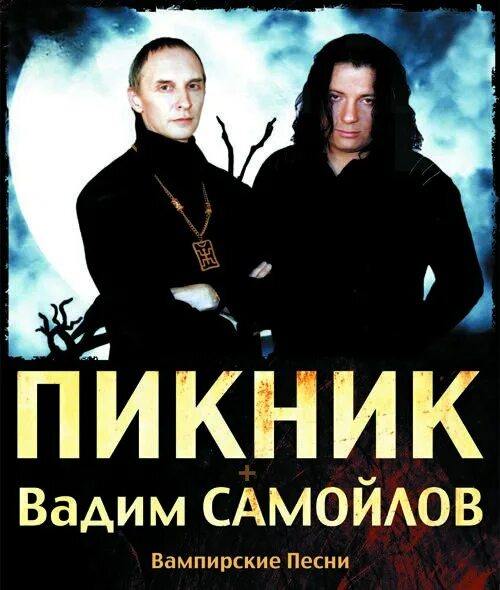 Самая знаменитая песня пикника слушать. Самая знаменитая песня пикника слушать. Самая знаменитая песня пикника слушать. Пикник обложки. Эстетика группы пикник.