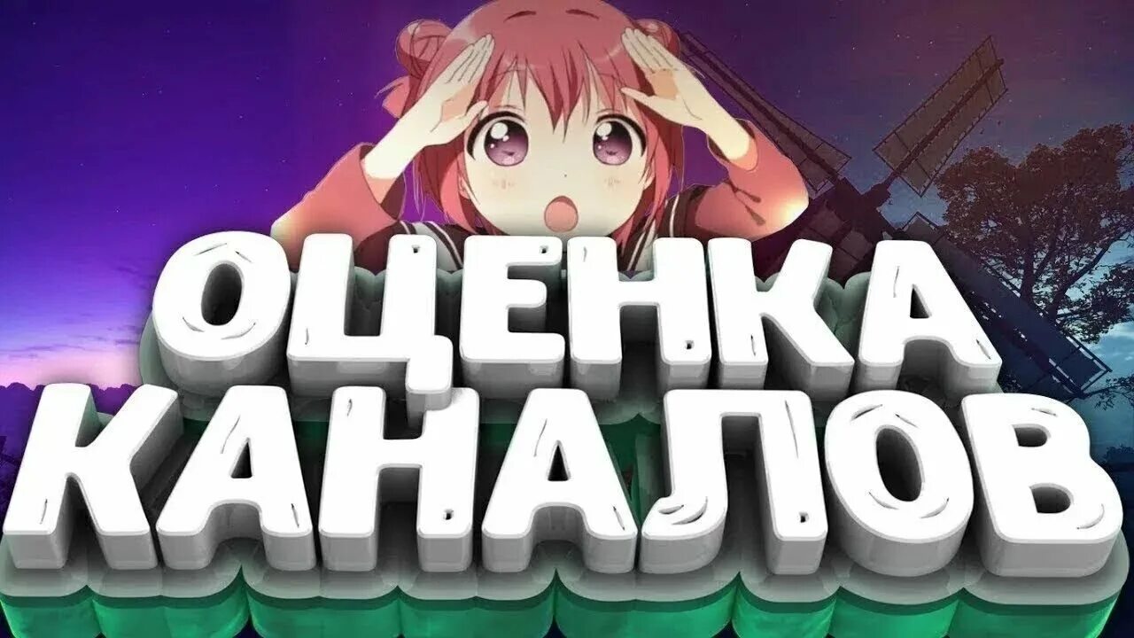 Стрим видео приложение. Оценка каналов. стрим оценка каналов. стрим пиар оценка каналов. оценка каналов превью.