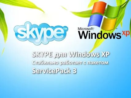 Скайп для виндовс