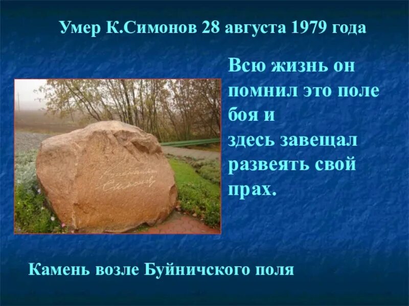 Умирают друзья умирают симонов. Помните его это он камень. Смерть Константина Симонова. Симонов камень.