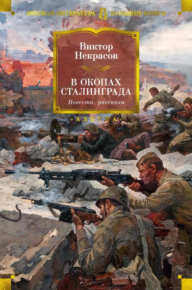 Виктора Платоновича Некрасова "в окопах Сталинграда". В П Некрасов в окопах Сталинграда. В некрасов произведения в окопах сталинграда