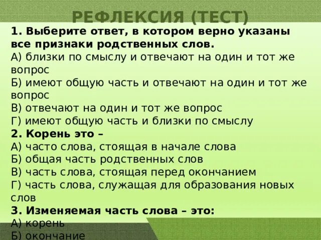 Признаки родственных слов. Укажи признаки родственных слов. Укажите признаки родственных слов. Рефлексия тест. Ответы чтобы подбирать для вас подходящую