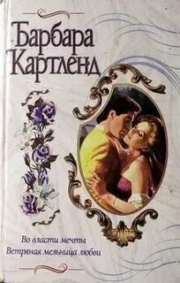 Книги барбары картленд читать полностью