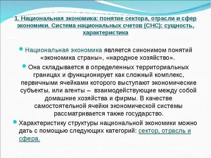 Национальная система экономики