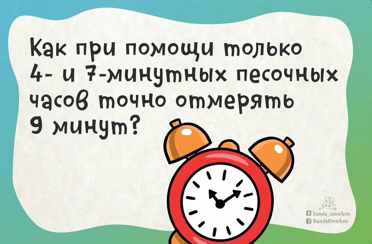 Песни 7 минут. Логические задачи часы. Задача с песочными часами. Загадка с песочными часами. Логические задачи с песочными часами.