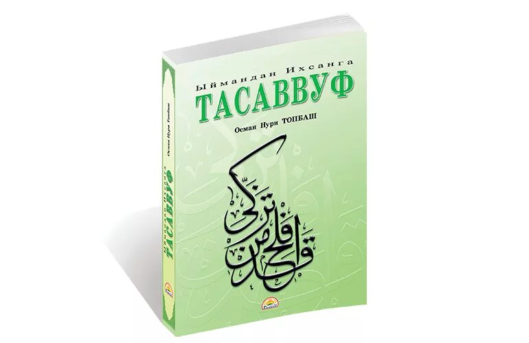 Ибадат в исламе. Тасаввуф книга. Ахлю тасаввуф. Осман Нури Топбаш книги. Тасаввуф в Исламе.