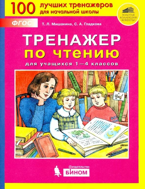Тренажер по чтению 1 урок. Тренажер по чтению мишакина. тренажер по математике для 1 класса мишакина т.. тренажёр по чтению 1 класс. тренажер по чтению для начальной школы.