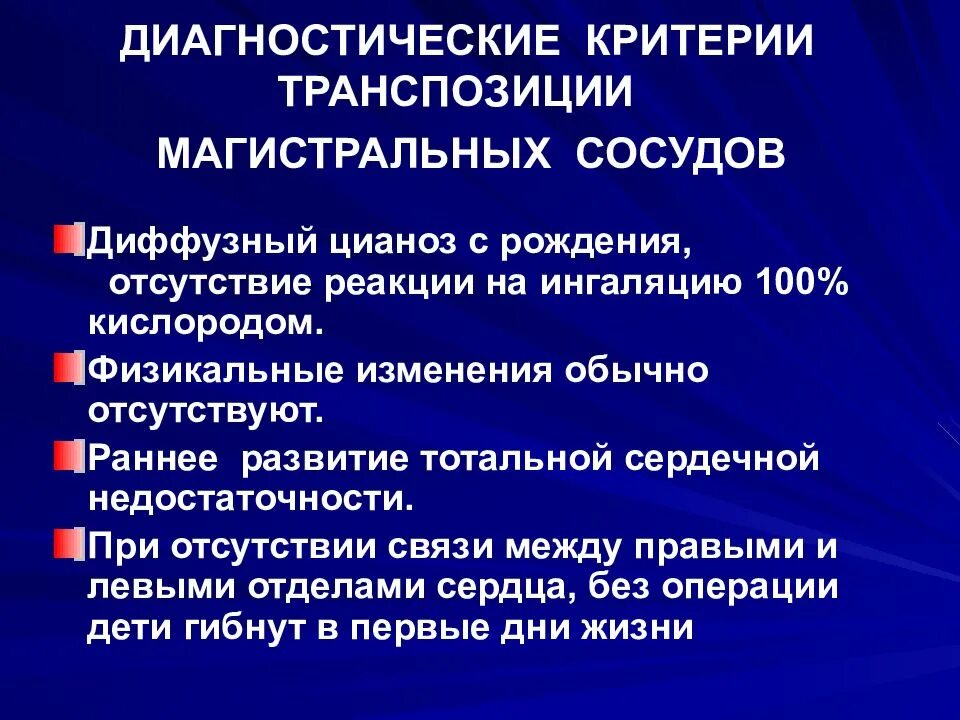 Диффузные сосуды. Транспозиция магистральных сосудов. Транспозиция магистральных сосудов клиника. Транспозиция магистральных сосудов аускультация. Клиника транспозиции магистральных сосудов у детей.