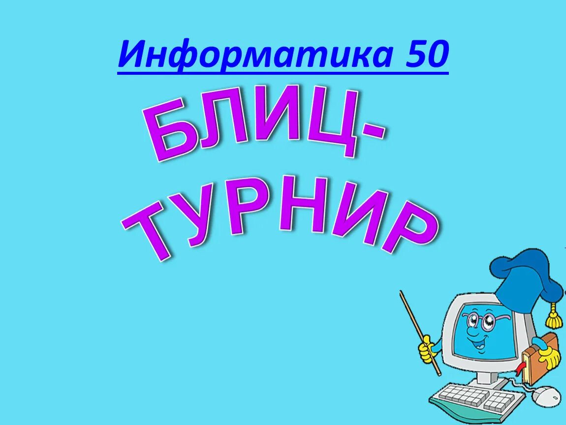 Уроки математика физика информатика. Информатика. Информатика и математика. Неделя математики и информатики. Математика физика Информатика.