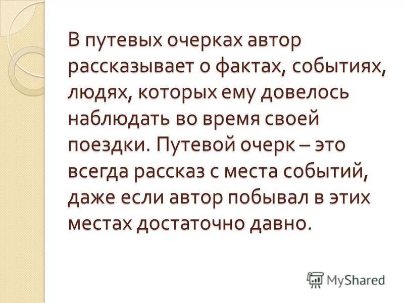 путевой очерк. признаки путевого очерка. путевой очерк это. путевой очерк. структура путевого очерка.