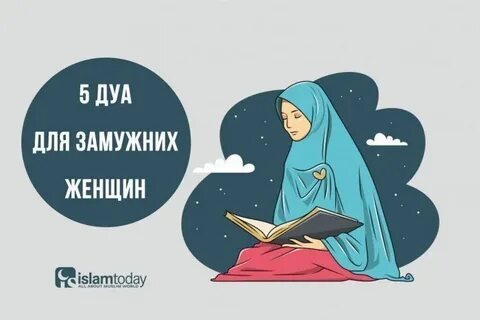 Дуа для женщин