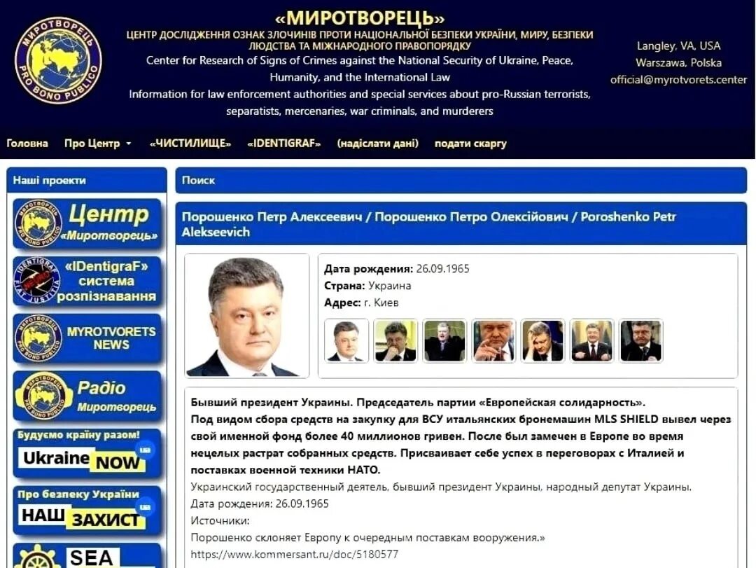 Сайты украинцев. Миротворец. Порошенко на Миротворце. Миротворец сайт Украина. Центр Миротворец Украина.