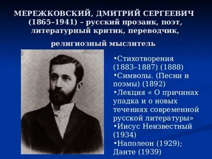 Мережковский в двухтысячных годах