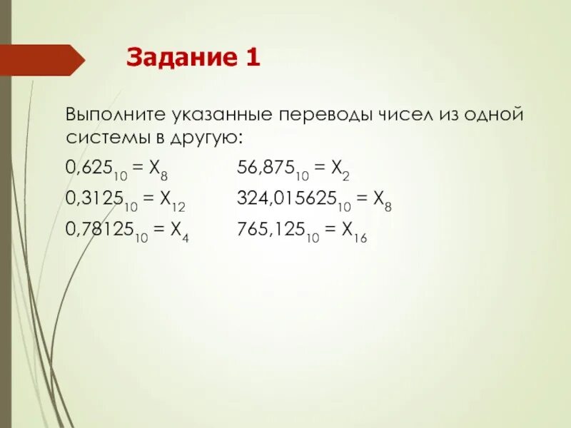 Выполнить указанные. Выполнить указанные переводы чисел из 1 системы в другую. выполнить указанные переводы чисел из одной системы в другую 56 в 10. выполнить указанные переводы чисел из одной системы в другую 324 015625. выполни выполните указанные переводы чисел из одной системы в другую.