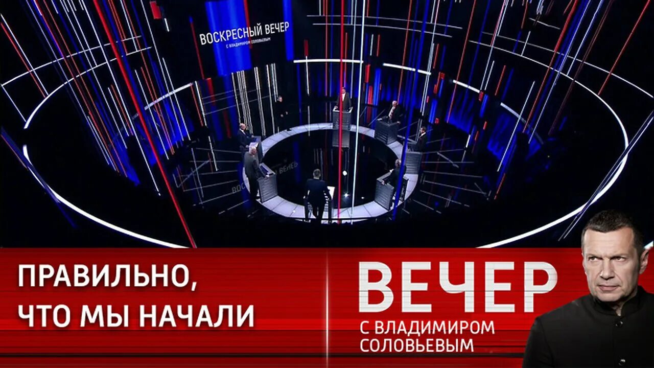 Воскресный вечер с владимиром соловьевым от 31. Вечер с Владимиром Соловьёвым телепередача. Вечер с Соловьевым последний выпуск сегодня. Россия 1 Воскресный вечер с Владимиром Соловьевым.