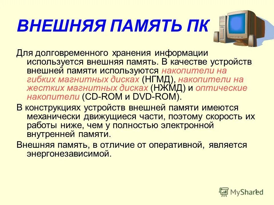 Информация хранящаяся в долговременной памяти как