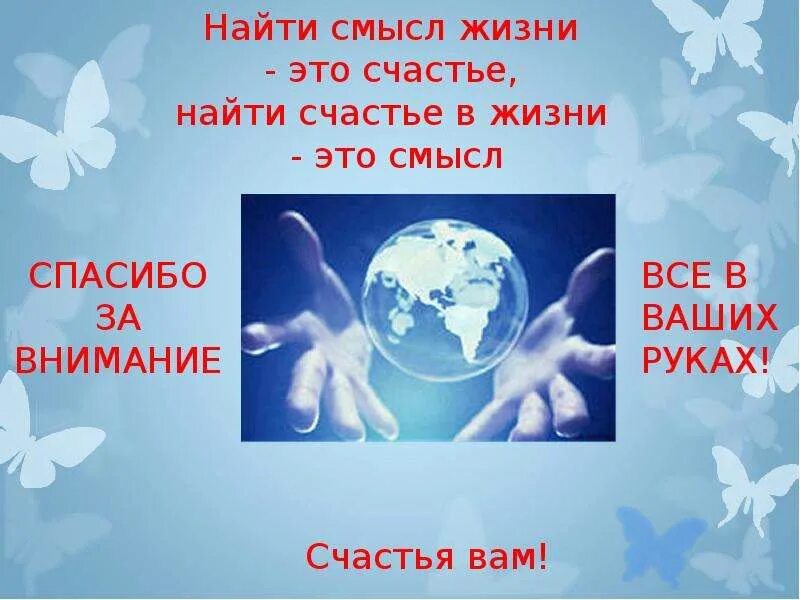 Живущая в твоих руках. Твоя жизнь в твоих руках презентация. Презентация на тему счастье. Все в твоих руках презентация. Жизнь в твоих руках.