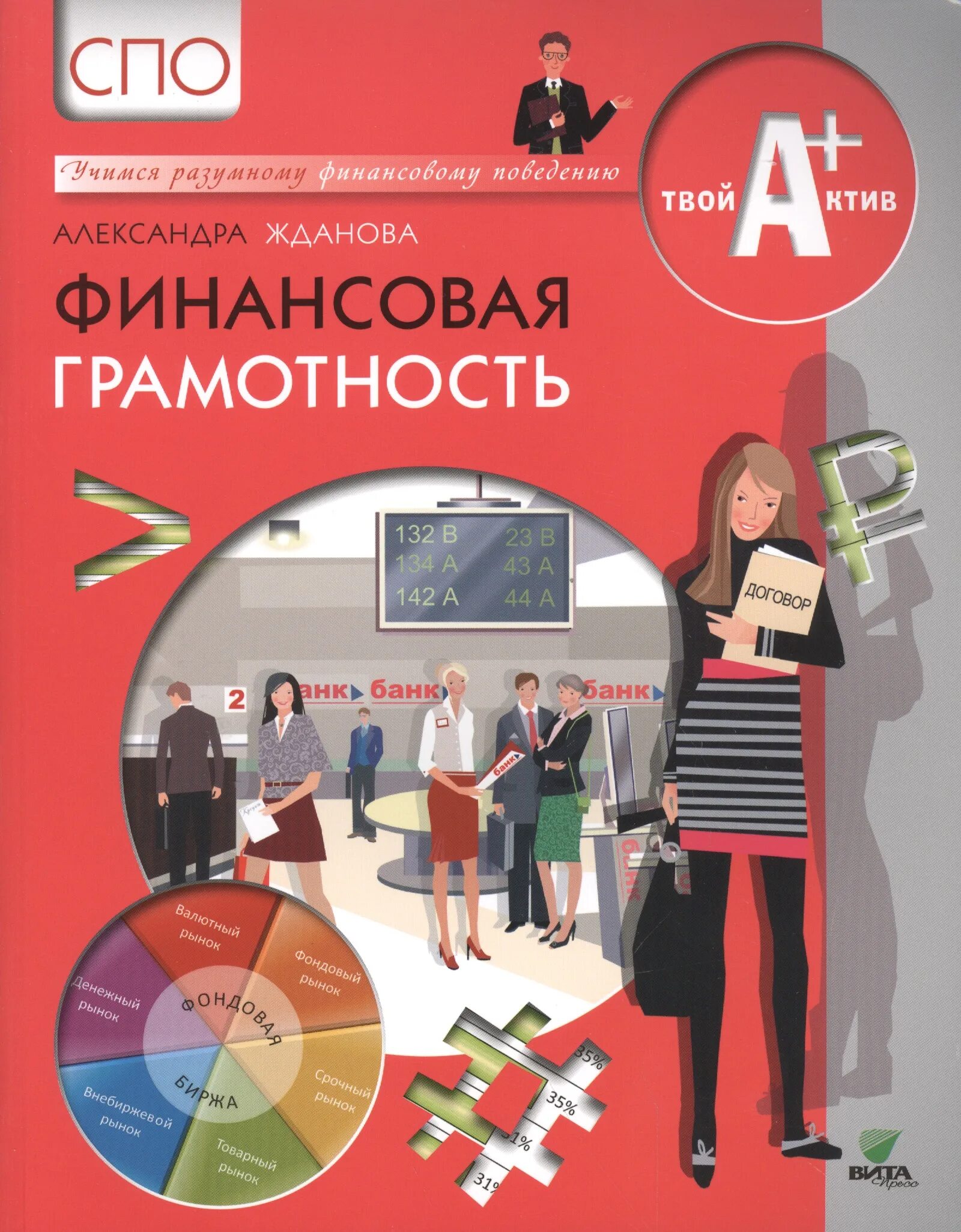 Основы финансовой грамотности содержание. Финансовая грамотность спо. финансовая грамотность книга. финансовая грамотность учебник. учебник по основам финансовой грамотности.