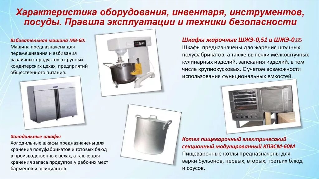 Правила безопасности при эксплуатации теплового оборудования. Правила эксплуатации инвентаря и инструментов для приготовления. Правила безопасности эксплуатации оборудования. Правила безопасной эксплуатации инвентаря. Производственный инвентарь.